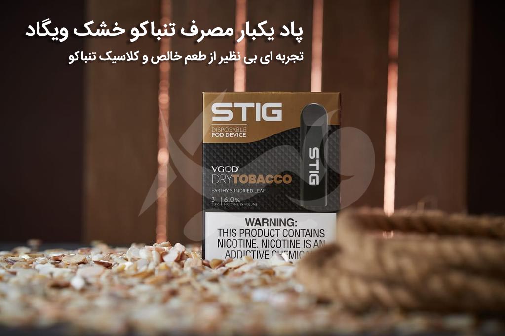ویپ پاد یک بار مصرف تنباکو خشک ویگاد