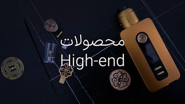 محصولات High-end