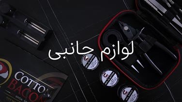 لوازم جانبی