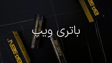 باتری ویپ