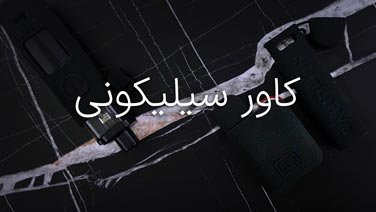 کاور سیلیکونی