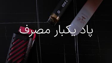 پاد یکبار مصرف