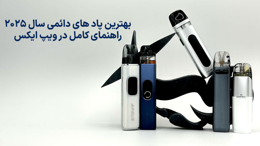 بهترین پاد دائمی ۲۰۲۵ برای مصرفکنندگان سالت نیکوتین