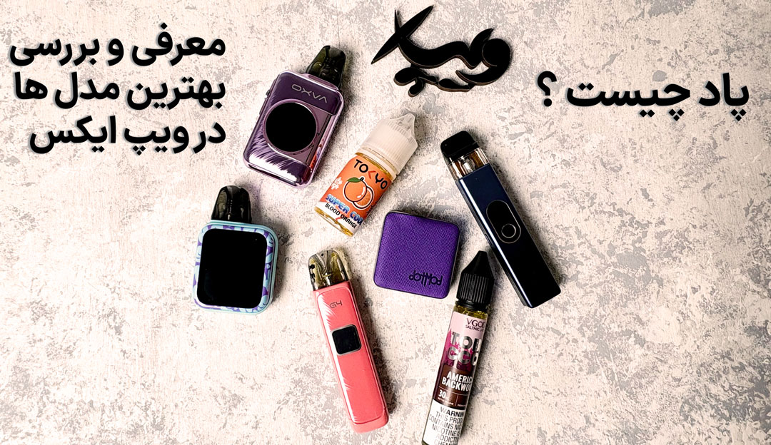 پاد چیست و کدام مدل‌ها در سال ۲۰۲۵ ترند شده‌اند؟ راهنمای خرید بهترین پاد برای شروع